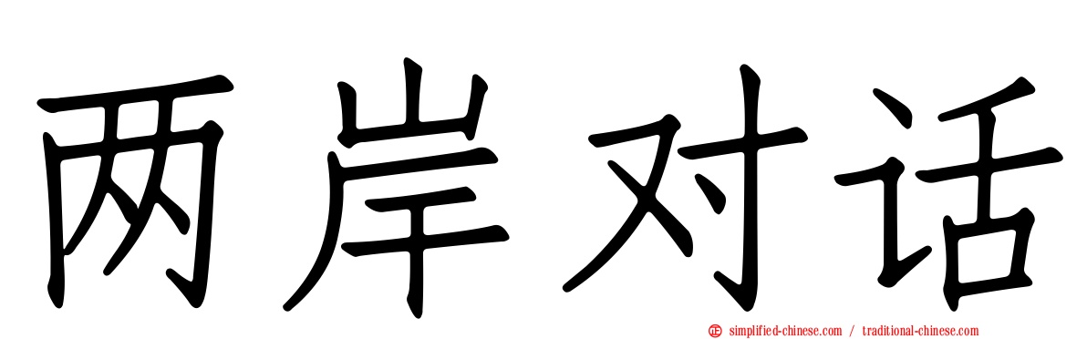 两岸对话