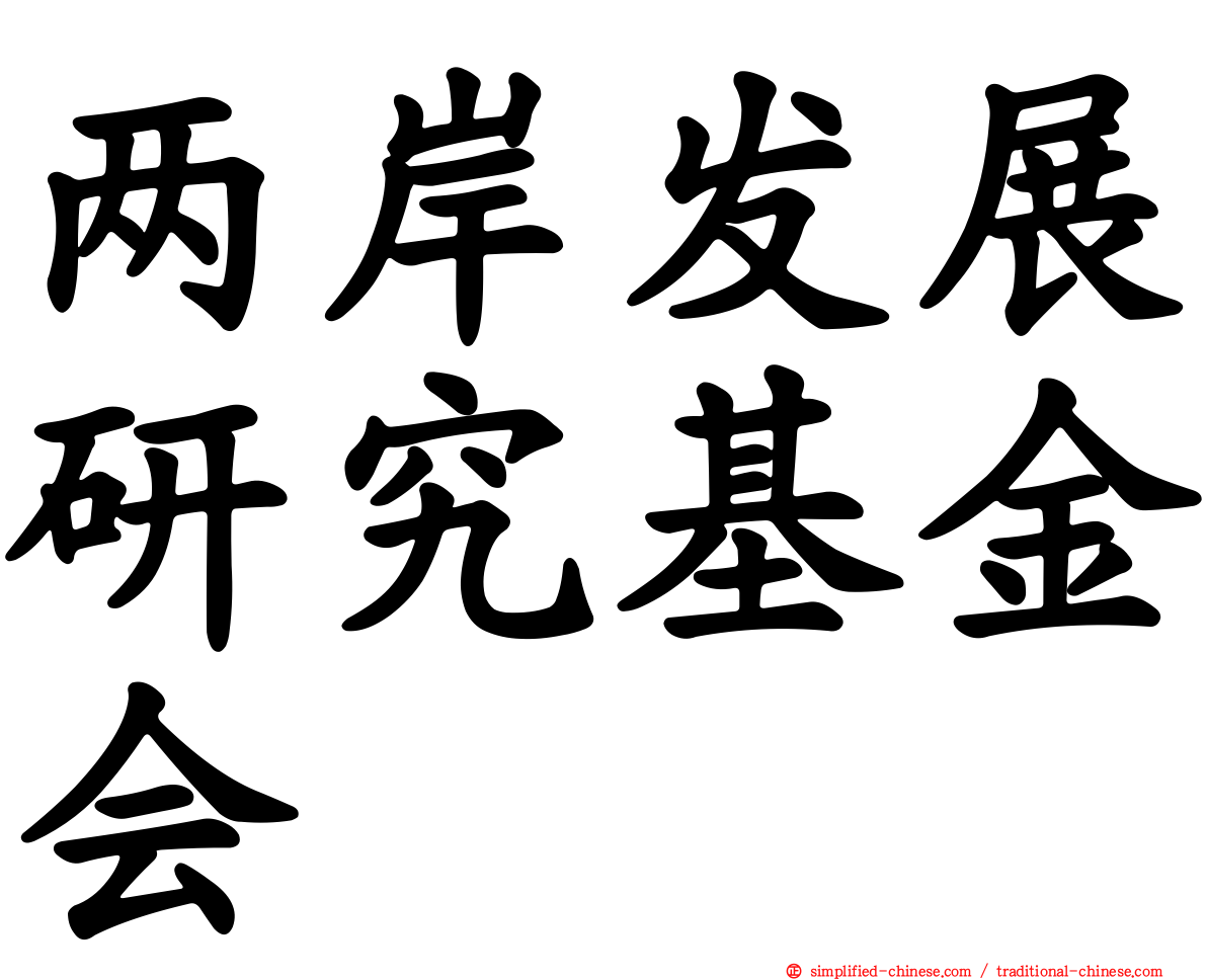 两岸发展研究基金会