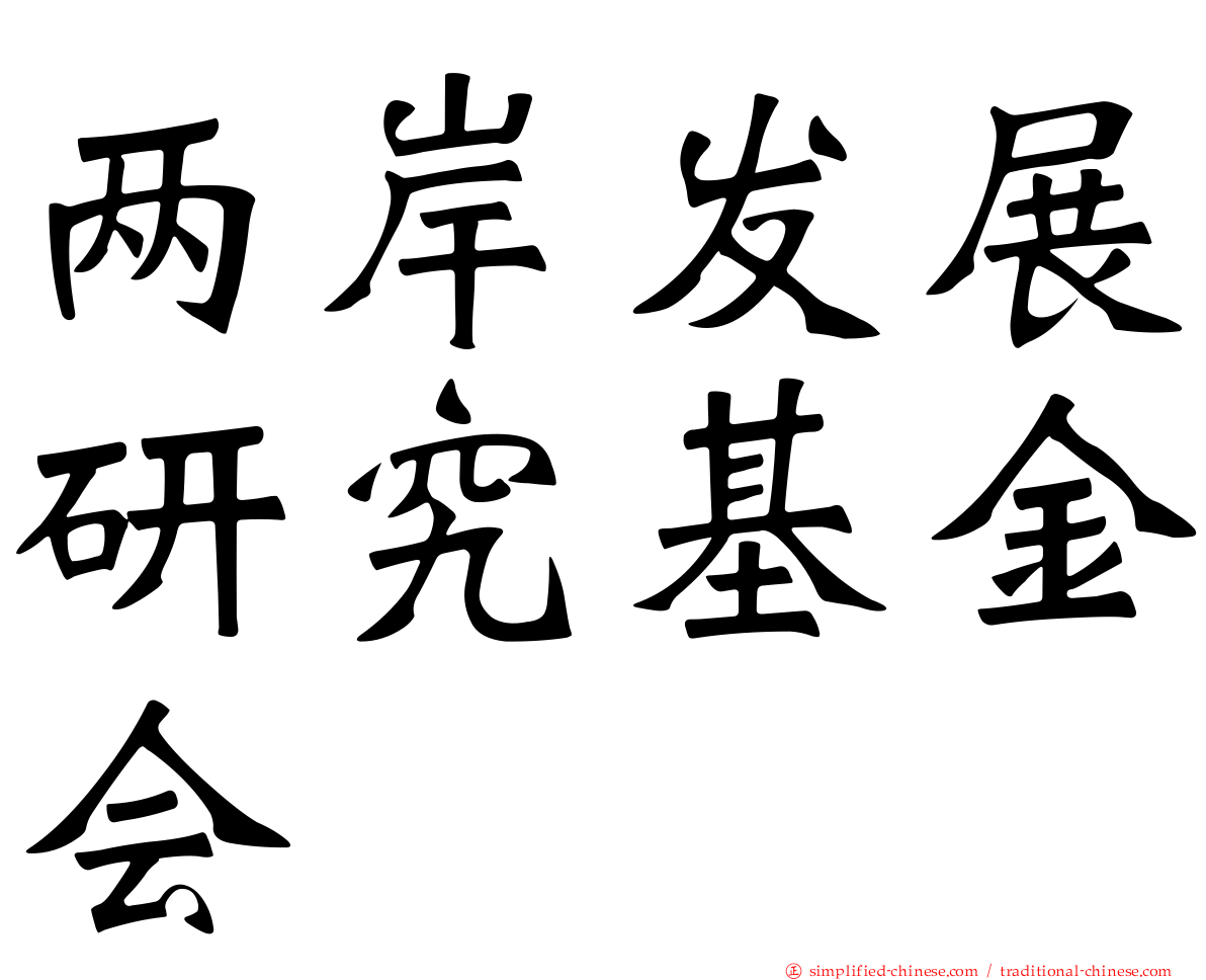 两岸发展研究基金会