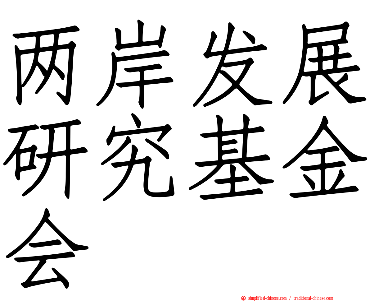 两岸发展研究基金会
