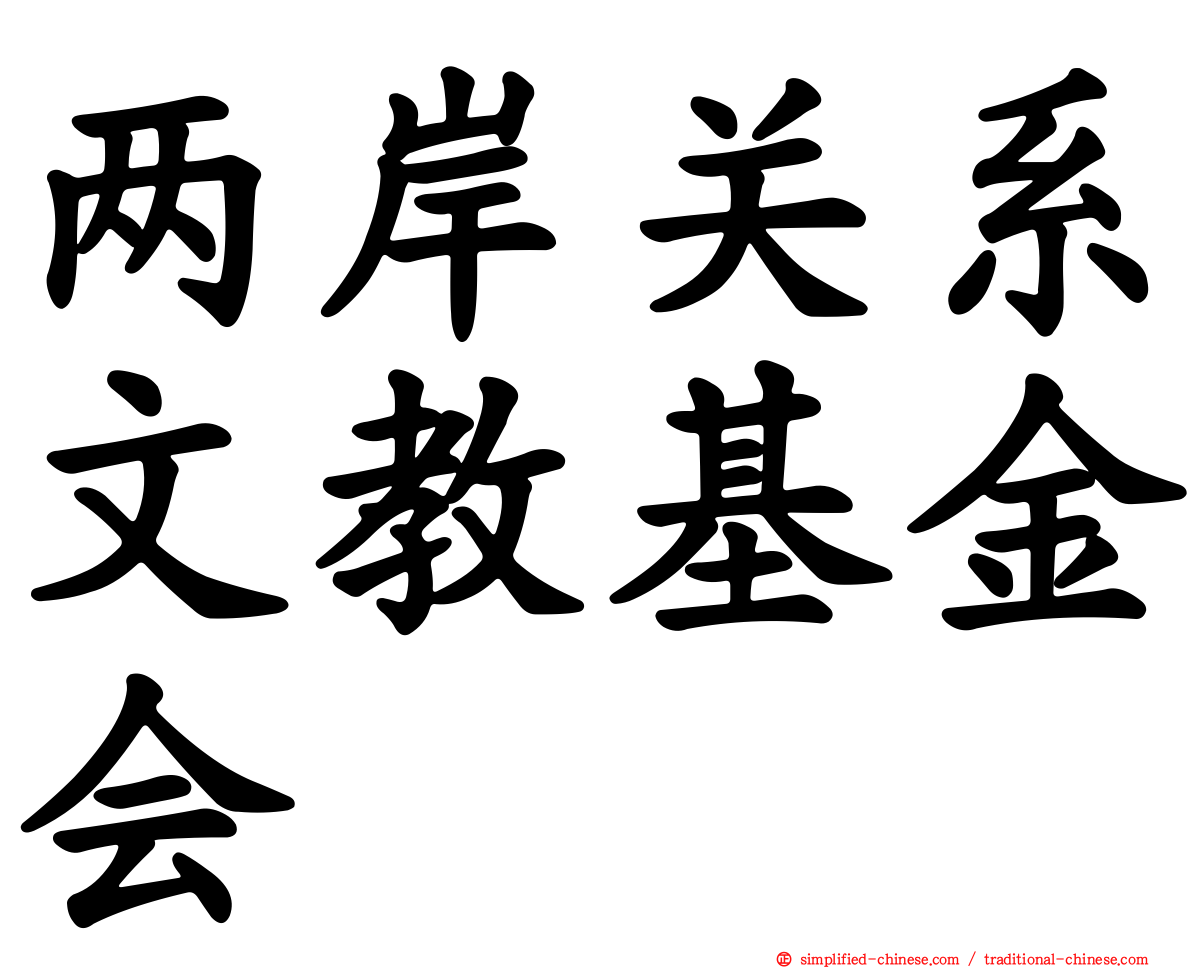 两岸关系文教基金会