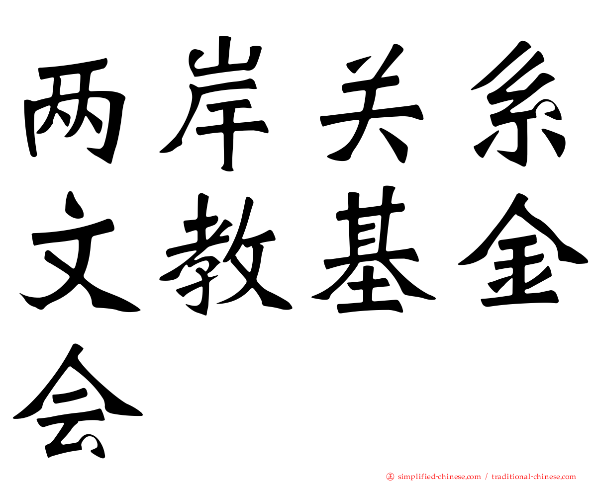 两岸关系文教基金会