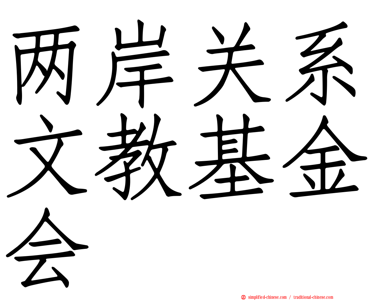 两岸关系文教基金会
