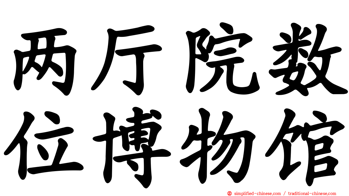 两厅院数位博物馆