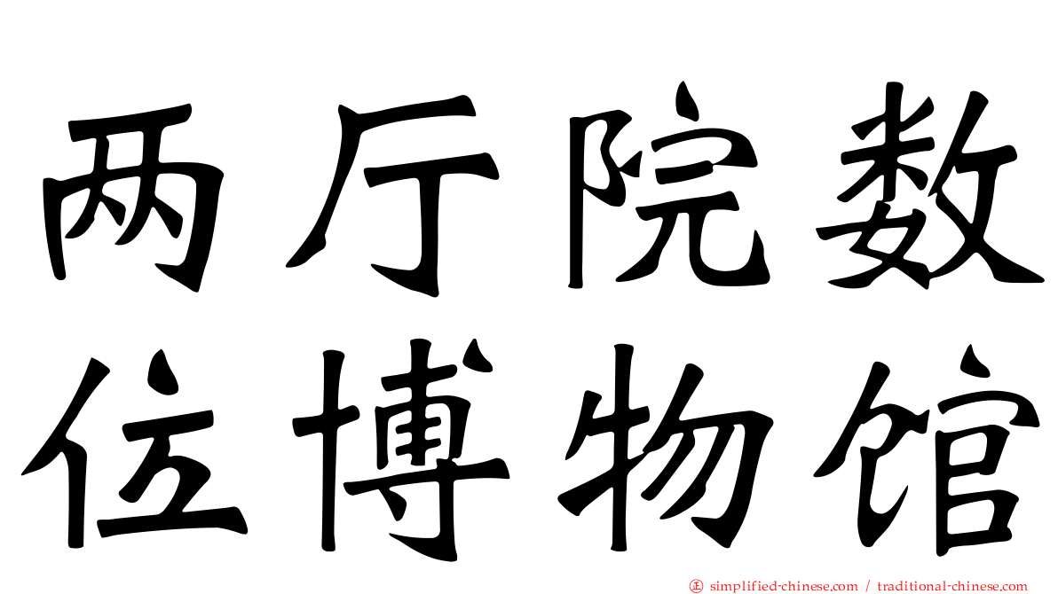 两厅院数位博物馆