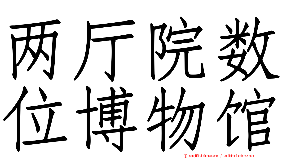 两厅院数位博物馆