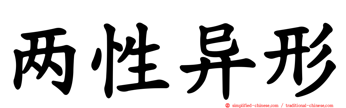 两性异形