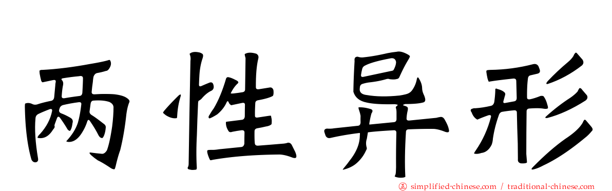 两性异形