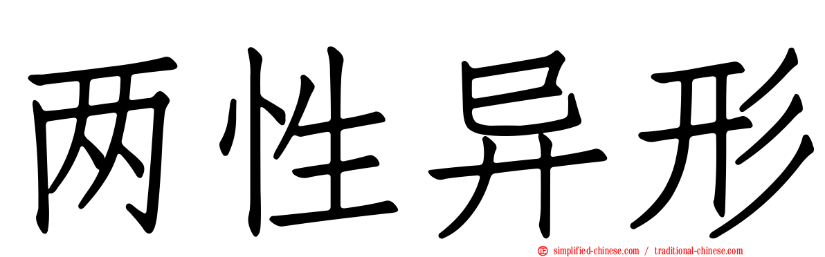 两性异形