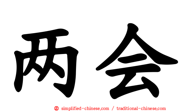 两会