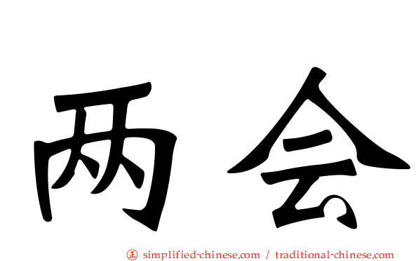 两会
