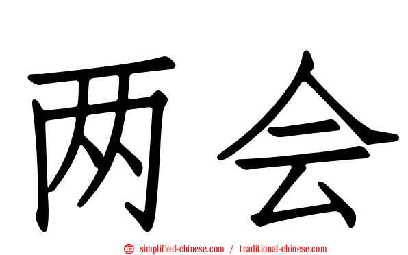 两会