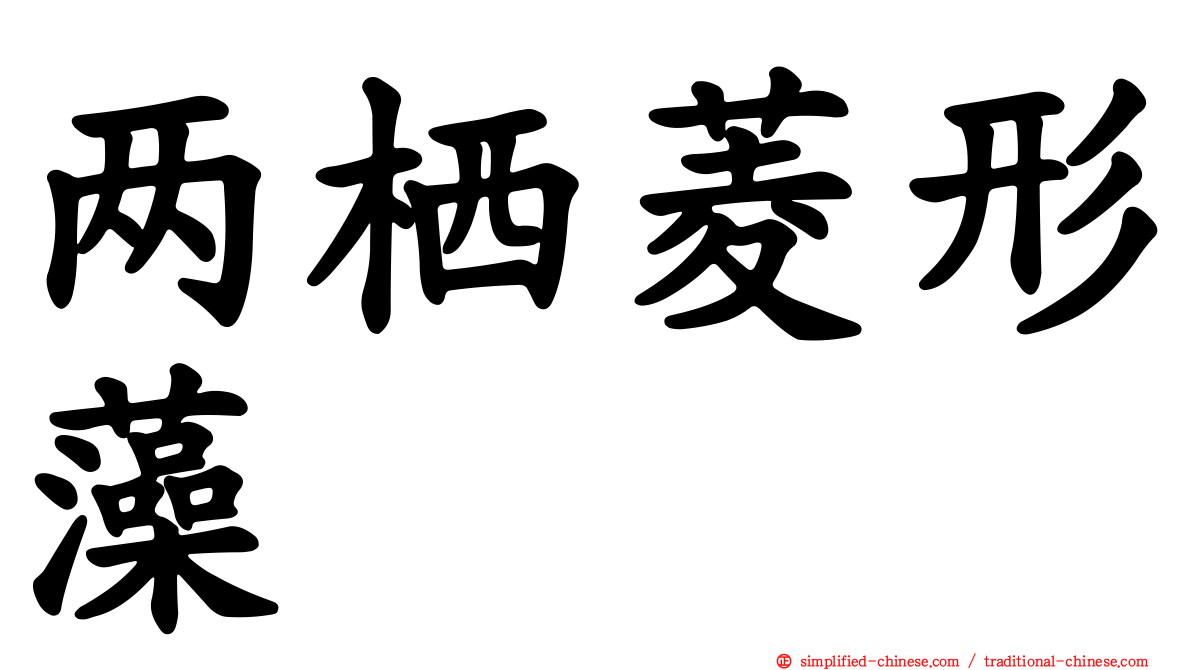 两栖菱形藻