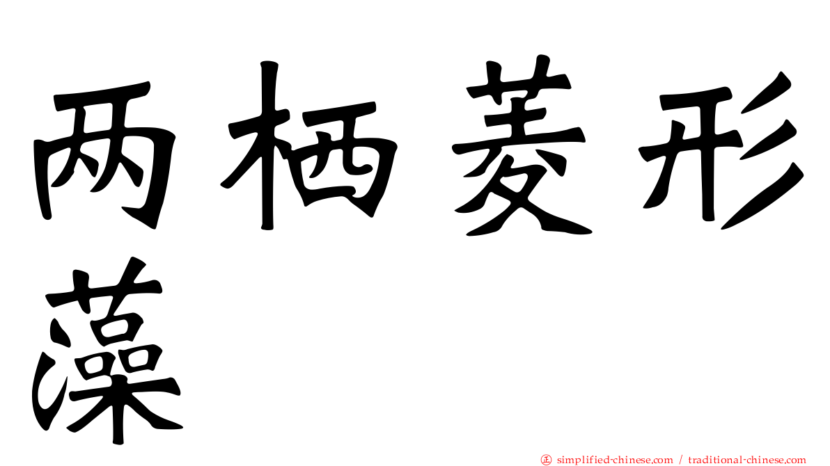 两栖菱形藻