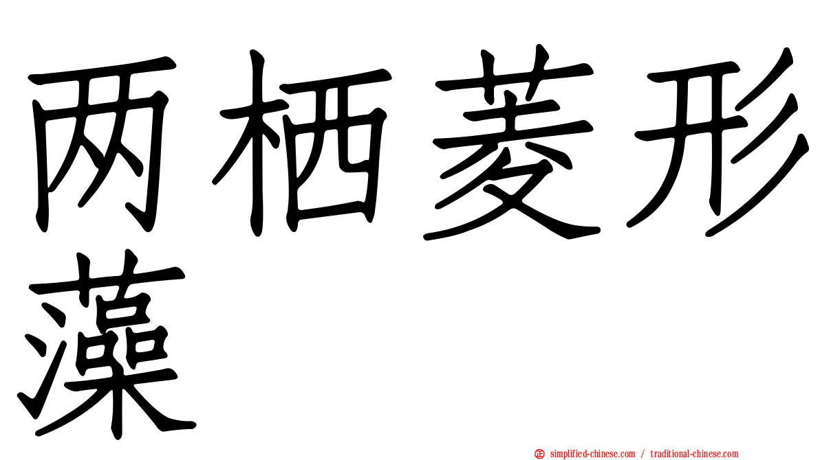 两栖菱形藻