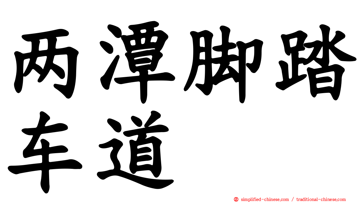 两潭脚踏车道