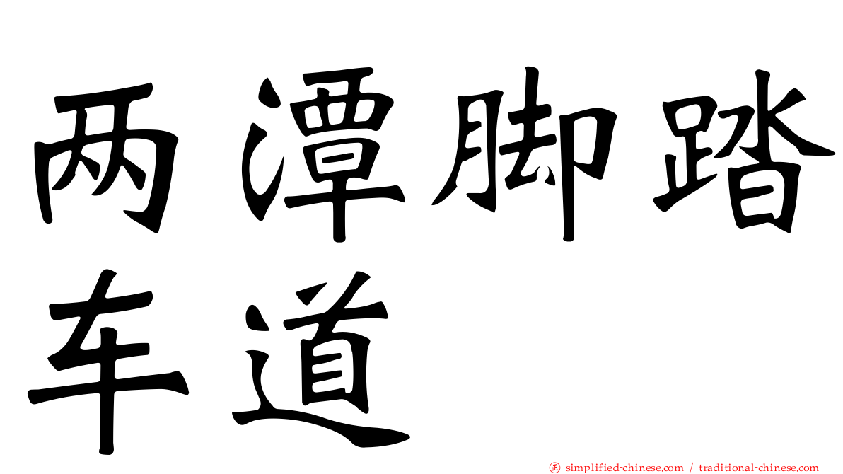 两潭脚踏车道
