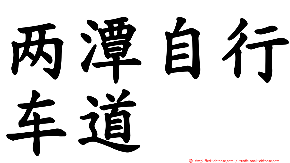 两潭自行车道