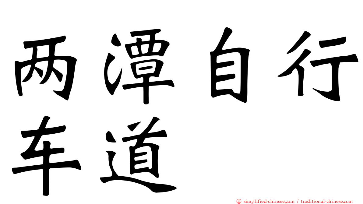 两潭自行车道
