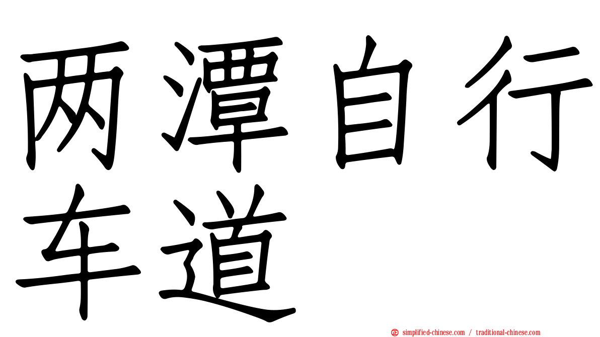 两潭自行车道