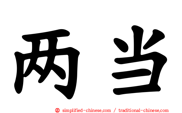 两当