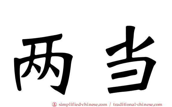 两当