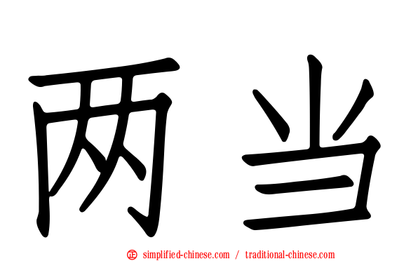 两当