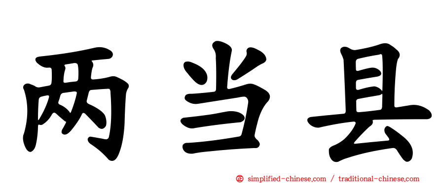 两当县
