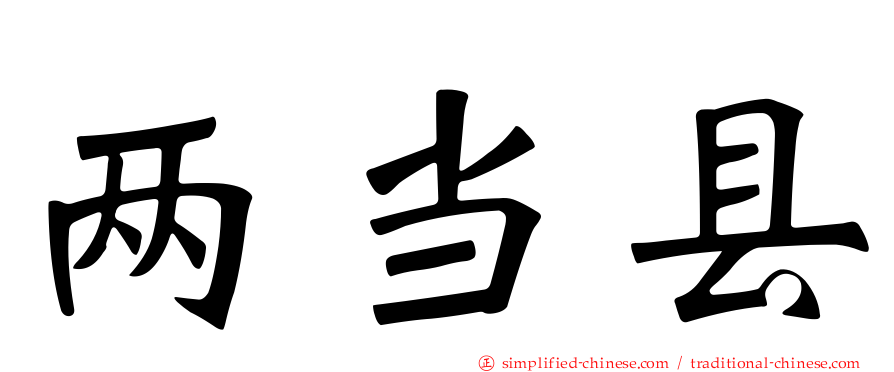 两当县