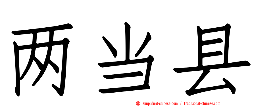 两当县