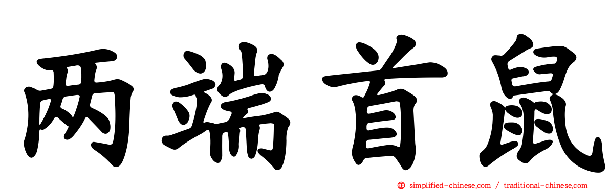 两端首鼠