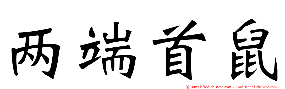 两端首鼠