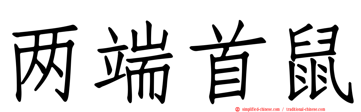 两端首鼠