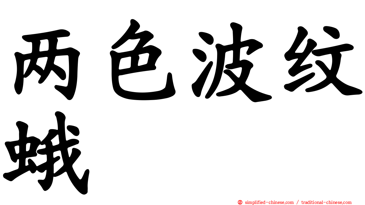 两色波纹蛾