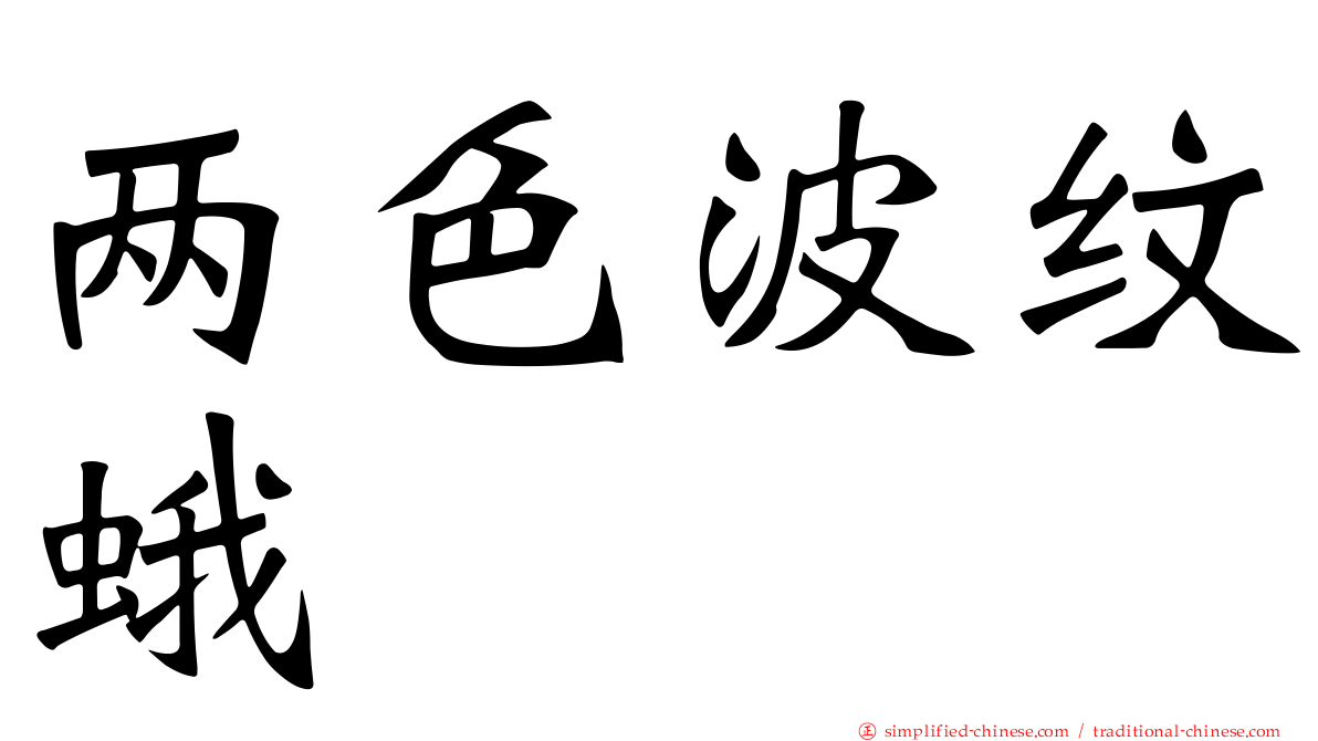 两色波纹蛾