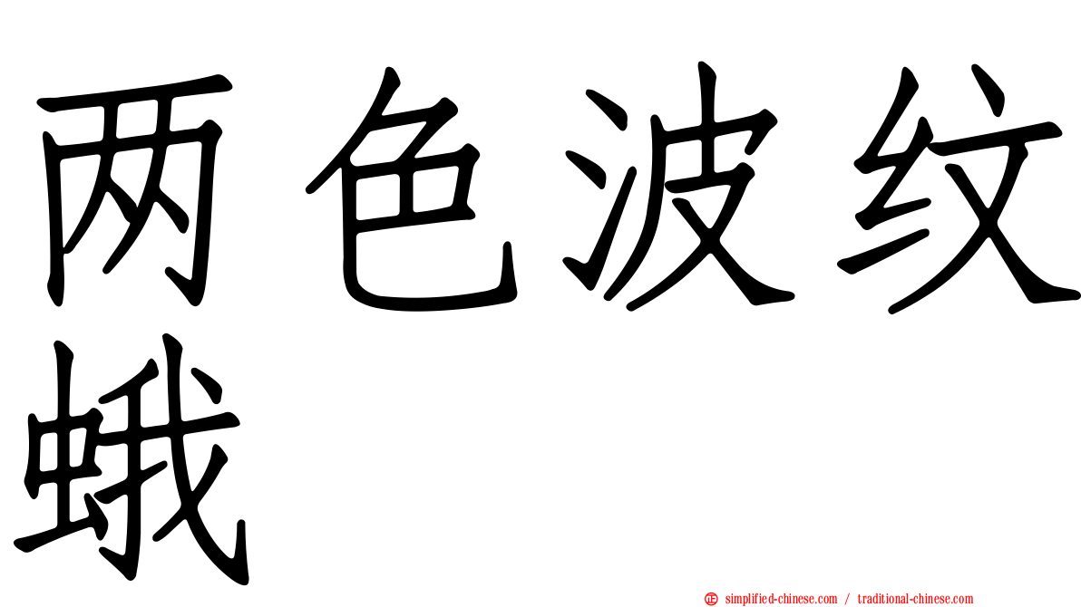 两色波纹蛾