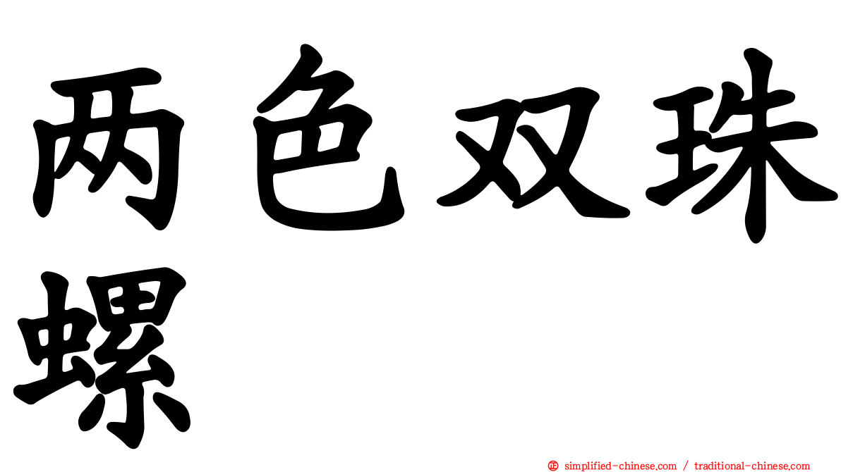 两色双珠螺