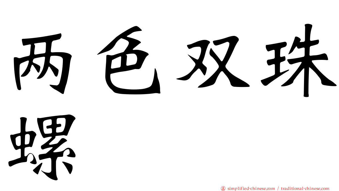 两色双珠螺