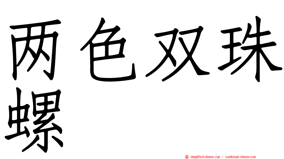 两色双珠螺