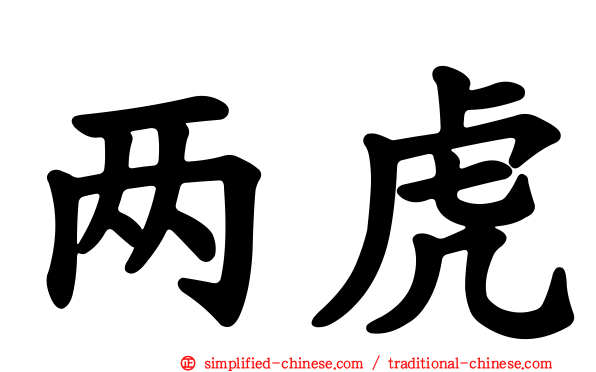 两虎