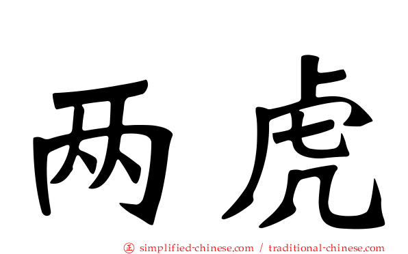 两虎