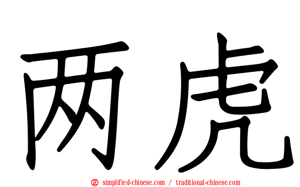 两虎