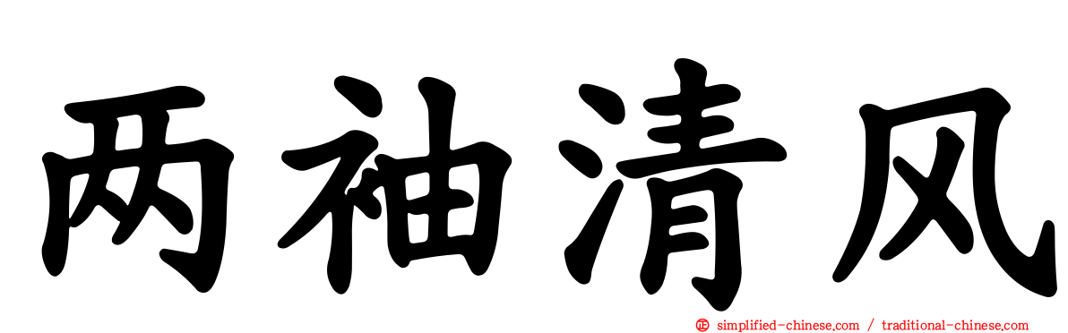 两袖清风