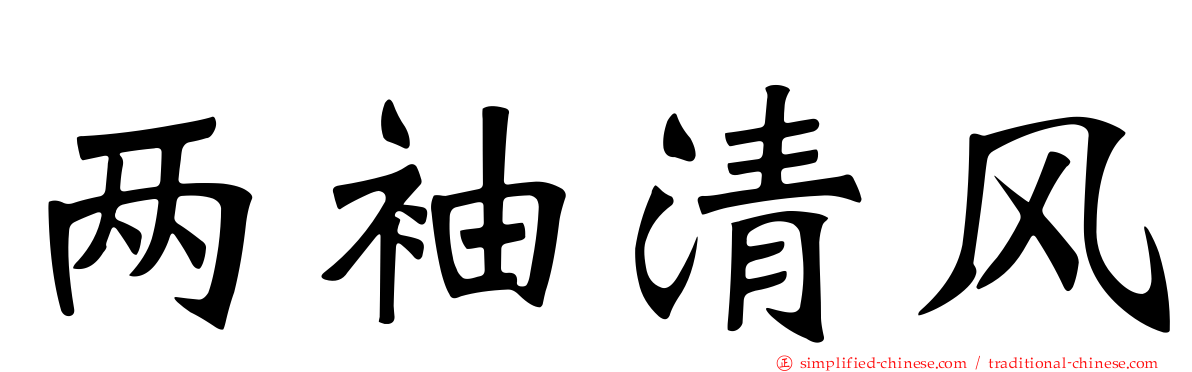 两袖清风