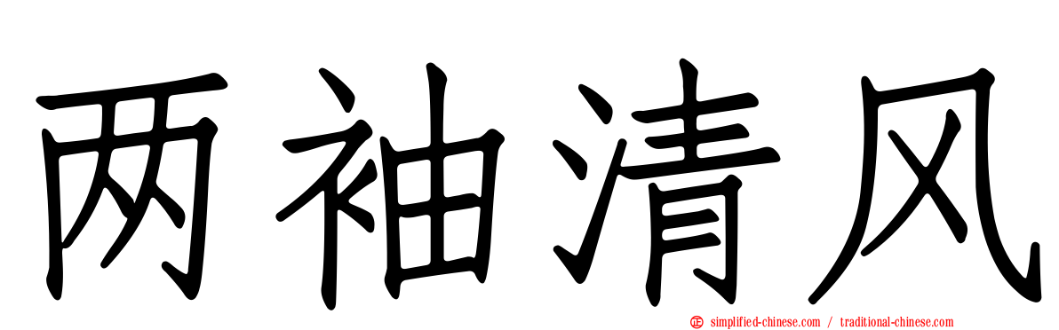 两袖清风