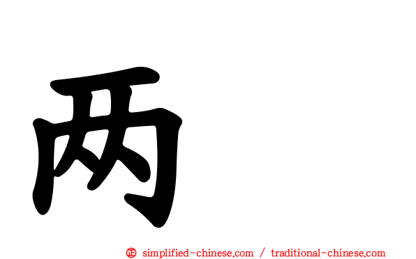 两訅
