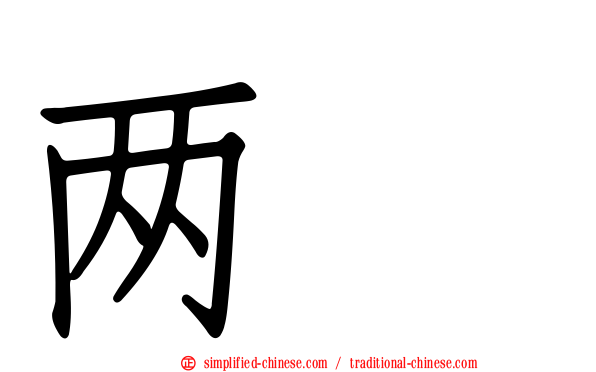 两訅