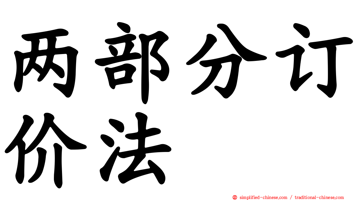 两部分订价法
