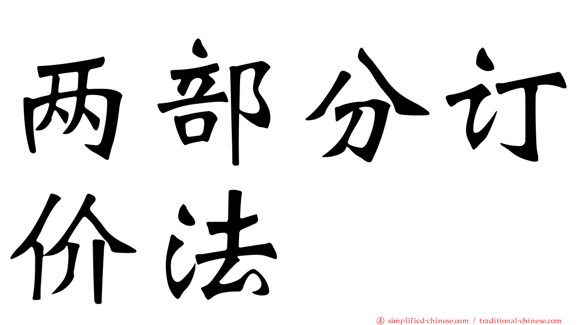 两部分订价法