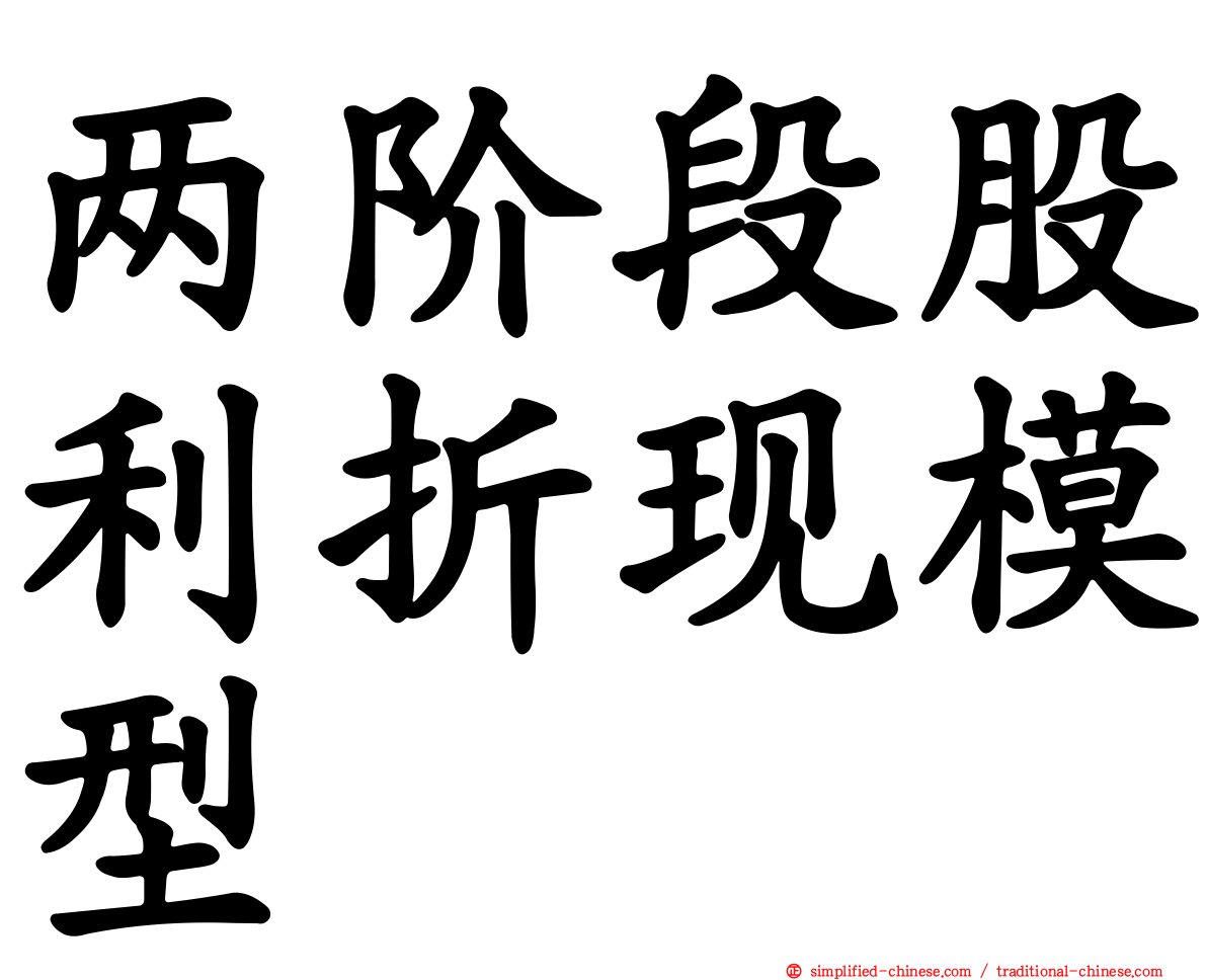 两阶段股利折现模型